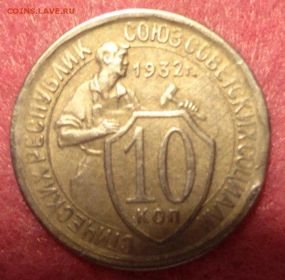 10коп 1932г ш-1.1? - DSC04133.JPG