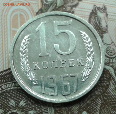 15 копеек 1967г. наборная до 18.04.16г. в 22.00 мск - 20160414_211503-1