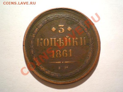3 коп. 1861ЕМ до 02.11.10. в 22.00 мв. - PA290038.1