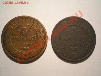 5 коп. 1877спб. 1872ем до 02.11.10. в 22.00 мв - PA290037.1