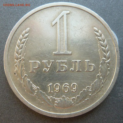 1 рубль 1969 года из обращения.Блиц. До 18.04. до 19:00 мск - руб (1).JPG