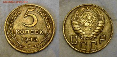 5 копеек 1945 мини-выкус (XF) - 1945