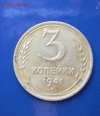Нужна помощь По шт. 3 коп.1941 года - SAM_3766.JPG