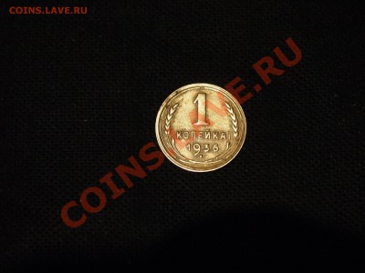 1 копейка 1936год. 3,11 22-00мск - PB011361.JPG