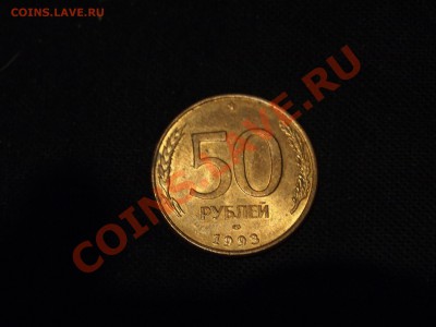 50 рублей магн. лмд 1993  3,11  22-00 - PB011364.JPG