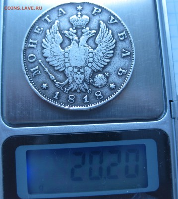 1 рубль 1818 с подвеса - IMG_6818.JPG