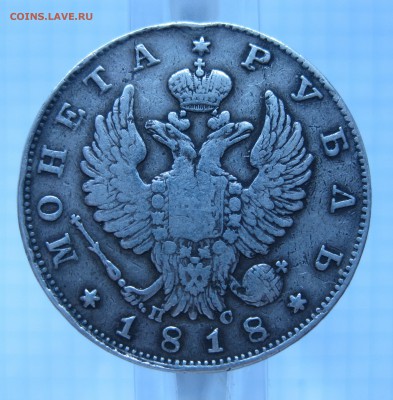 1 рубль 1818 с подвеса - IMG_6808.JPG