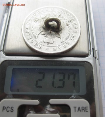 1 рубль 1844 с напайкой - IMG_2453.JPG