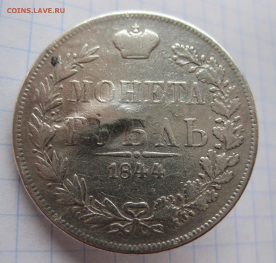 1 рубль 1844 с напайкой - IMG_2450.JPG