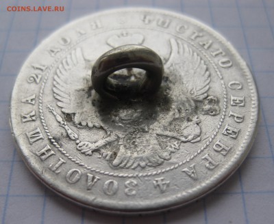 1 рубль 1844 с напайкой - IMG_2448.JPG