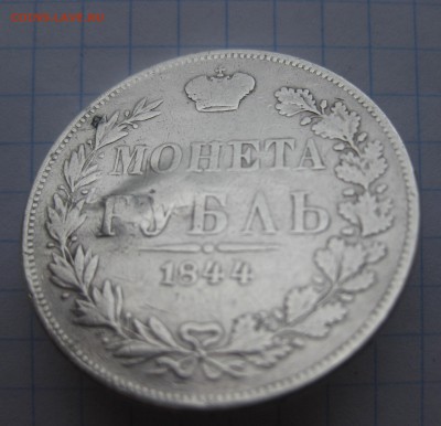 1 рубль 1844 с напайкой - IMG_2446.JPG