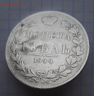 1 рубль 1844 с напайкой - IMG_2445.JPG