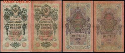 10 рублей 1909 выпуск Вр. прав. 8 кассиров до 21 04 в 21 00 - 4