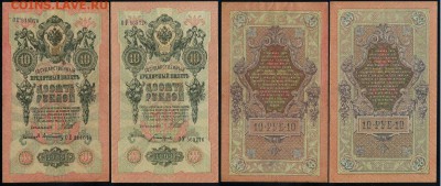 10 рублей 1909 выпуск Вр. прав. 8 кассиров до 21 04 в 21 00 - 1