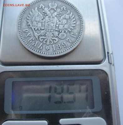 1 рубль 1897 АГ № 2 - IMG_7426.JPG