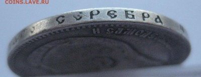 1 рубль 1897 АГ № 2 - IMG_7425.JPG