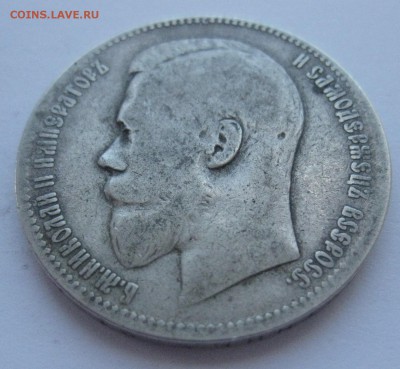1 рубль 1897 АГ № 2 - IMG_7422.JPG