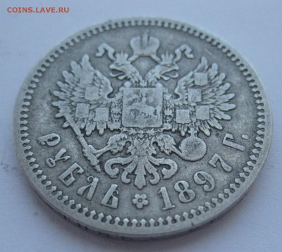 1 рубль 1897 АГ № 2 - IMG_7420.JPG