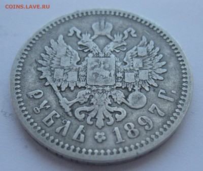 1 рубль 1897 АГ № 2 - IMG_7419.JPG