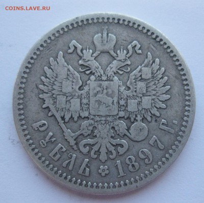 1 рубль 1897 АГ № 2 - IMG_7418.JPG