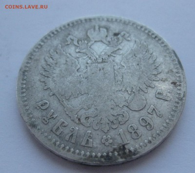 1 рубль 1897 ** № 2 - IMG_7429.JPG