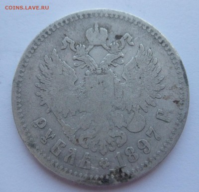 1 рубль 1897 ** № 2 - IMG_7428.JPG