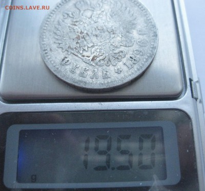 1 рубль 1896 * - IMG_7409.JPG