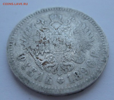 1 рубль 1896 * - IMG_7411.JPG
