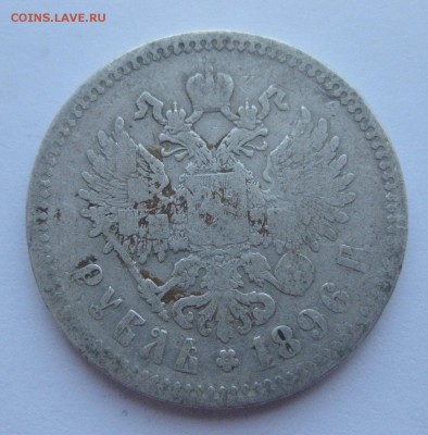 1 рубль 1896 * - IMG_7410.JPG