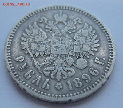 1 рубль 1896 АГ - IMG_7404.JPG