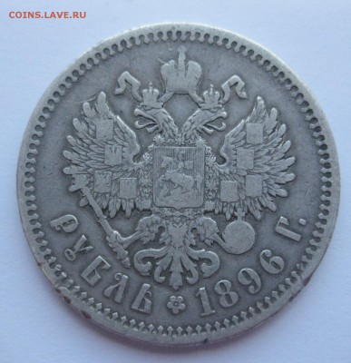 1 рубль 1896 АГ - IMG_7403.JPG