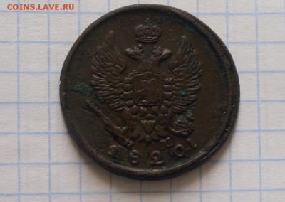 2 копейки 18201 год.ЕМ., лишняя цифра. - DSC03545.JPG