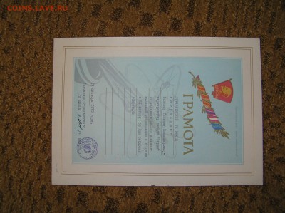 4 грамоты СССР - P1010267.JPG