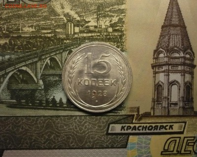 15 копеек 1928 г. отличный  блеск 17.04. 22:00 - P1150166.JPG