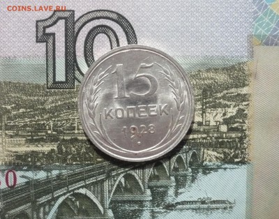 15 копеек 1928 г. отличный  блеск 17.04. 22:00 - P1140748.JPG