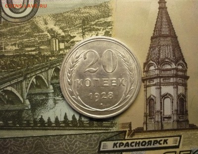 20 копеек 1928 г. отличный блеск 17.04. 22:00 - P1150170.JPG