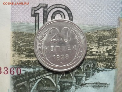 20 копеек 1928 г. отличный блеск 17.04. 22:00 - P1140751.JPG
