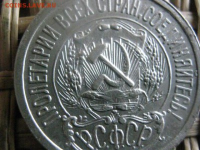 15 копеек 1923г. В альбом. До 21.04.2016г. - 21.04 037.JPG
