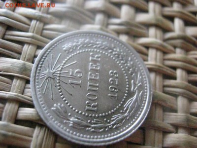 15 копеек 1923г. В альбом. До 21.04.2016г. - 21.04 030.JPG