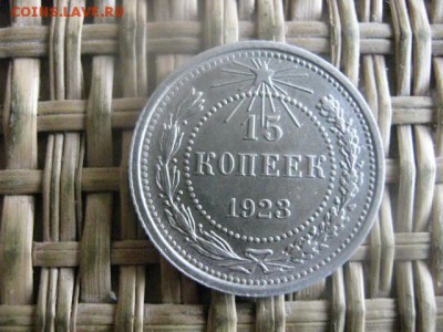 15 копеек 1923г. В альбом. До 21.04.2016г. - 21.04 029.JPG