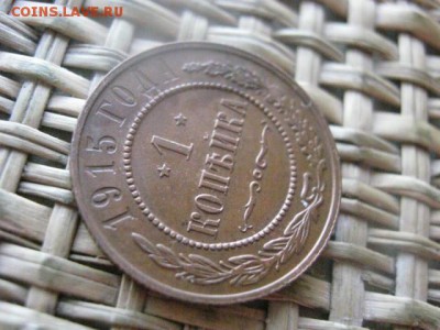 Копейка 1915г. В альбом. До 21.04.2016г. - 21.04 056.JPG