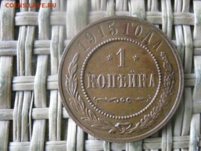 Копейка 1915г. В альбом. До 21.04.2016г. - 21.04 055.JPG