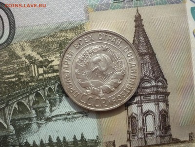 20 копеек 1930 г. отличный блеск  17.04. 22:00 - P1140868.JPG