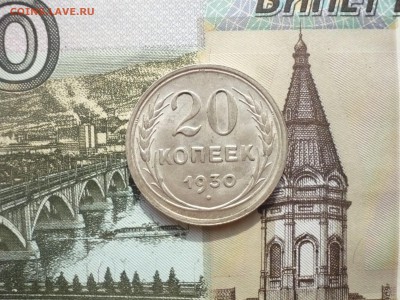 20 копеек 1930 г. отличный блеск  17.04. 22:00 - P1140866.JPG