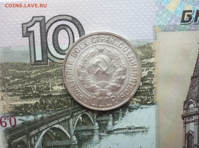 20 копеек 1930 г. отличный блеск  17.04. 22:00 - P1140852.JPG