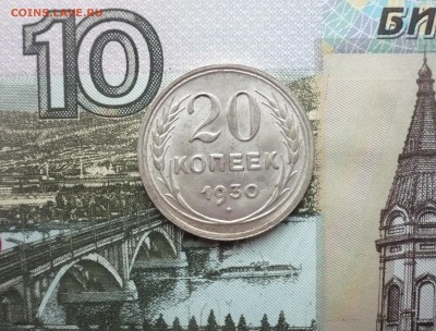 20 копеек 1930 г. отличный блеск  17.04. 22:00 - P1140850.JPG