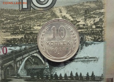 10 копеек 1928 г. хороший блеск  17.04. 22:00 - P1140921.JPG