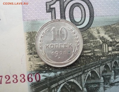 10 копеек 1928 г. хороший блеск  17.04. 22:00 - P1150162.JPG