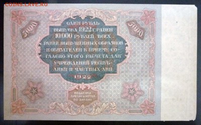 5000 рублей 1922 до 21.04.2016 22:00 (мск) - P1040300.JPG
