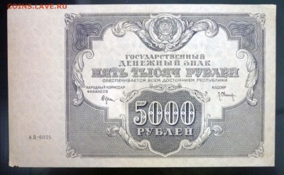 5000 рублей 1922 до 21.04.2016 22:00 (мск) - P1040299.JPG